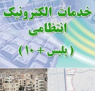 پلیس +10 در اسکندری