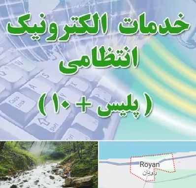 پلیس +10 در رویان