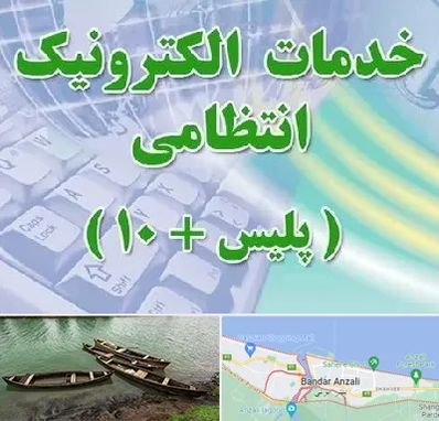 پلیس +10 در بندر انزلی