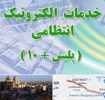 پلیس +10 در فرمانیه