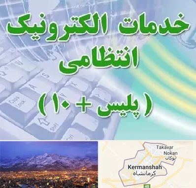 پلیس +10 در کرمانشاه