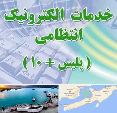 پلیس +10 در قشم