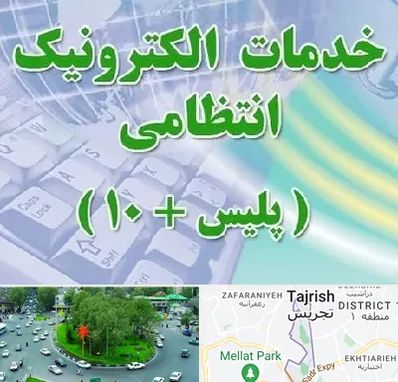پلیس +10 در تجریش 