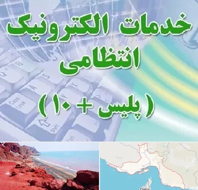پلیس +10 در هرمزگان