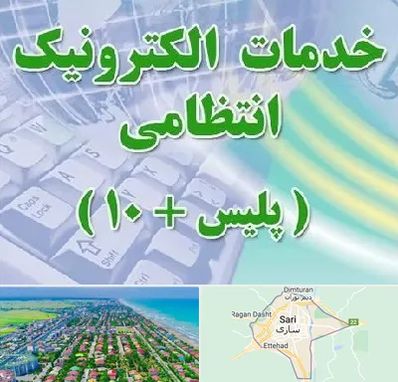 پلیس +10 در ساری