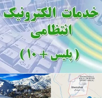 پلیس +10 در شمشک