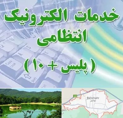 پلیس +10 در بهشهر