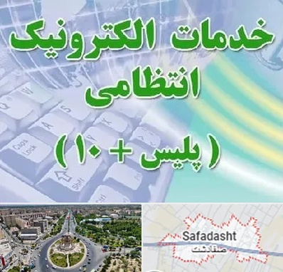 پلیس +10 در صفادشت