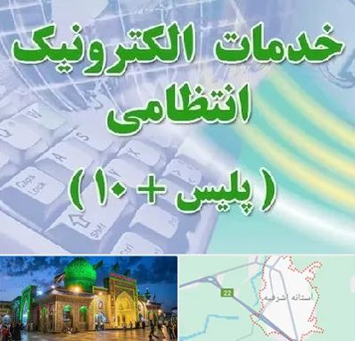 پلیس +10 در آستانه اشرفیه