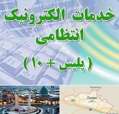 پلیس +10 در زنجان