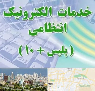 پلیس +10 در شرق تهران 