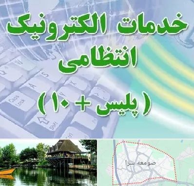 پلیس +10 در صومعه سرا