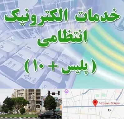 پلیس +10 در میدان فردوسی تهران
