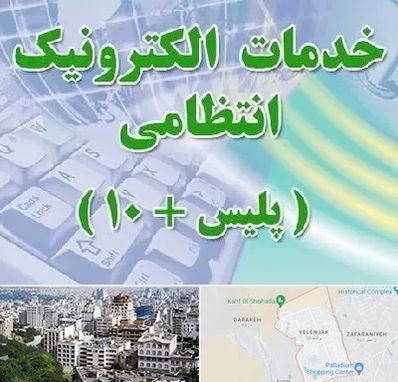 پلیس +10 در ولنجک 