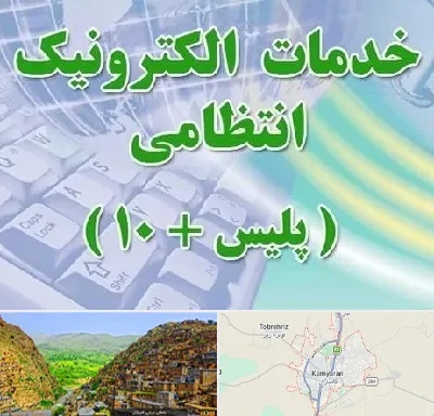 پلیس +10 در کامیاران
