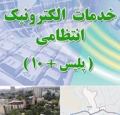 پلیس +10 در اوین