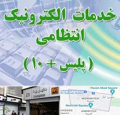 پلیس +10 در منیریه