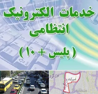 پلیس +10 در امیرآباد