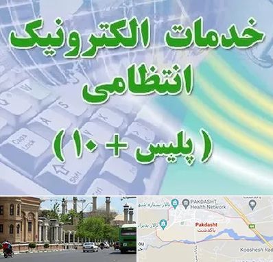 پلیس +10 در پاکدشت