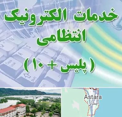 پلیس +10 در آستارا