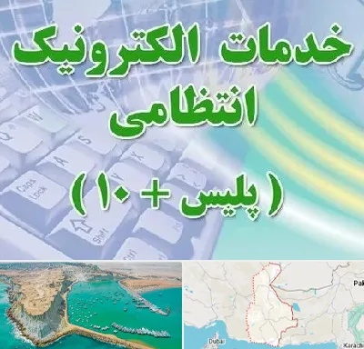 پلیس +10 در سیستان و بلوچستان