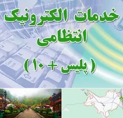 پلیس +10 در فومن