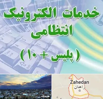 پلیس +10 در زاهدان