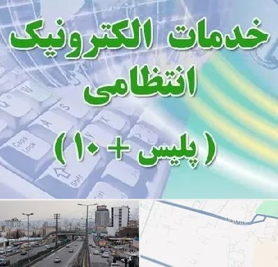 پلیس +10 در بلوار ارتش