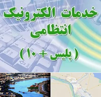 پلیس +10 در خرمشهر