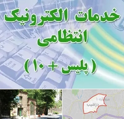 پلیس +10 در دزاشیب