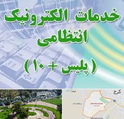 پلیس +10 در مهرشهر کرج