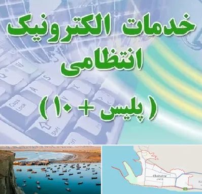 پلیس +10 در چابهار