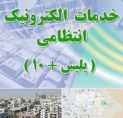 پلیس +10 در منطقه 14 تهران