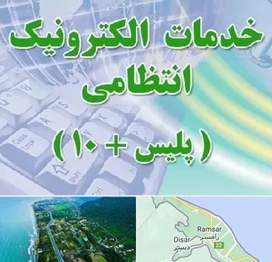 پلیس +10 در رامسر