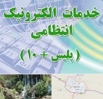 پلیس +10 در شیروان