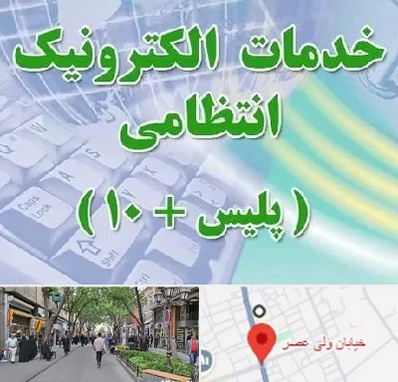 پلیس +10 در ولیعصر شهریار