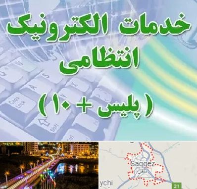 پلیس +10 در سقز