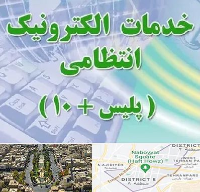 پلیس +10 در نارمک