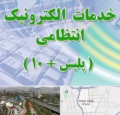 پلیس +10 در عباس آباد تهران