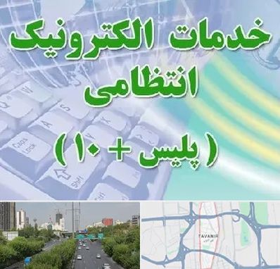 پلیس +10 در توانیر