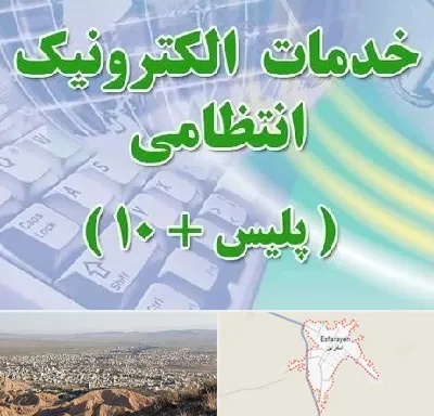 پلیس +10 در اسفراین