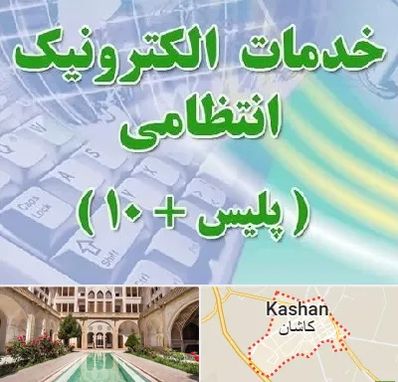پلیس +10 در کاشان