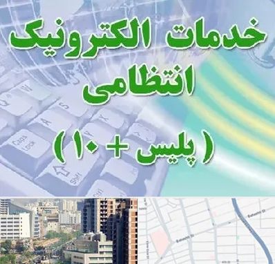 پلیس +10 در خیابان بهشتی