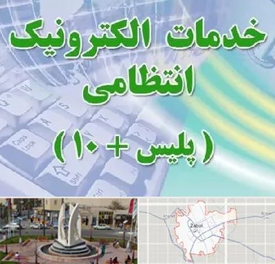 پلیس +10 در زابل