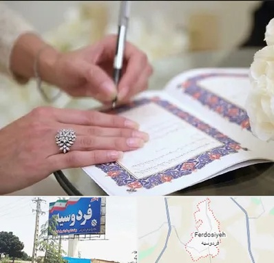 دفتر ازدواج در فردوسیه شهریار