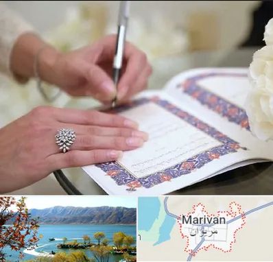 دفتر ازدواج در مریوان