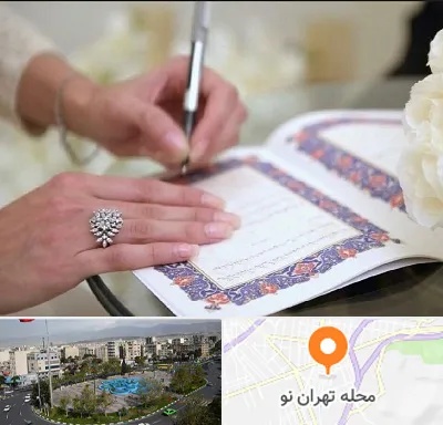 دفتر ازدواج در تهران نو