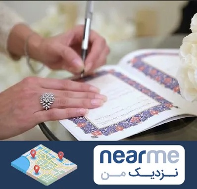 دفتر ازدواج در نزدیک من