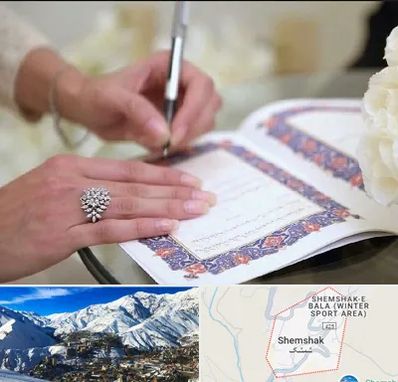 دفتر ازدواج در شمشک