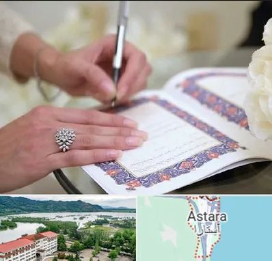 دفتر ازدواج در آستارا